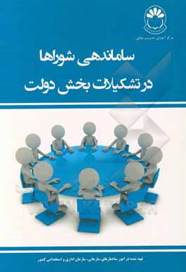 کتاب ساماندهی شوراها در تشکیلات بخش دولت