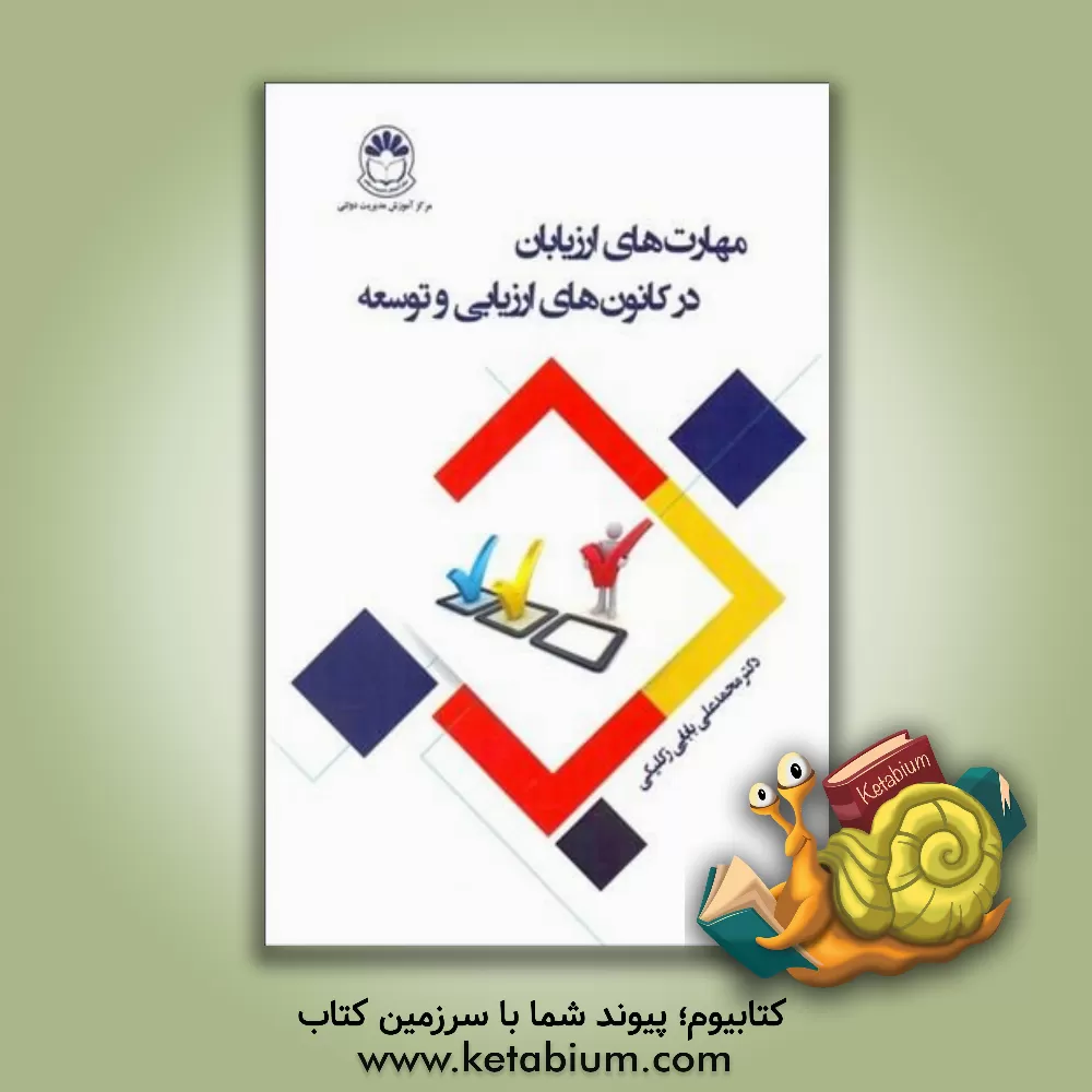 کتاب مهارت‌های ارزیابان در کانون‌های ارزیابی و توسعه اثر محمدعلی بابائی‌زکلیکی