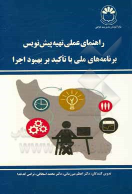 کتاب راهنمای عملی تهیه پیش‌نویس برنامه‌های ملی با تاکید بر بهبود اجرا اثر اعظم میرزمانی