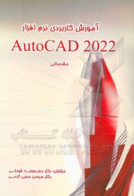کتاب آموزش کاربردی نرم‌افزار 2022 AutoCad اثر معصومه قیمتی