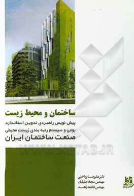 کتاب ساختمان و محیط‌زیست: پیش‌نویس راهبردی تدوین استاندارد بومی و سیستم رتبه‌بندی زیست‌محیطی صنعت ساختمان ایران اثر سجاد جلیلیان