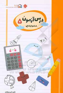 کتاب درس‌آزمون (5) ششم ابتدایی اثر محمود لطفی