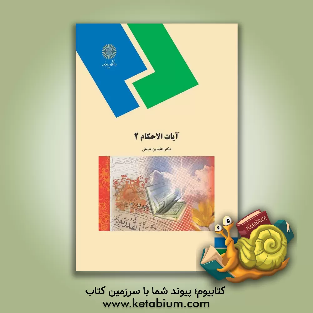 کتاب آیات الاحکام (2) (رشته الهیات و معارف اسلامی) اثر امیرمسعود سوداگر