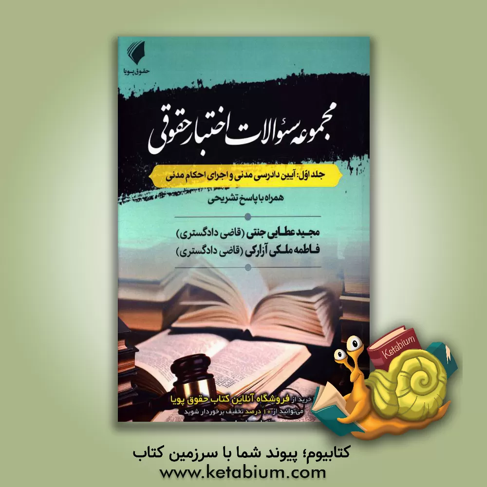 کتاب مجموعه سئوالات اختبار حقوقی: آیین دادرسی مدنی و اجرای مدنی اثر مجید عطایی‌جنتی