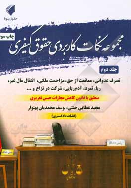 کتاب مجموعه نکات کاربردی حقوق کیفری اثر مجید عطایی‌جنتی