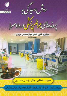 کتاب روش رسیدگی به پرونده‌های جرایم پزشکی در دادسرا اثر مجید عطایی‌جنتی