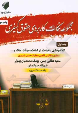 کتاب مجموعه نکات کاربردی حقوق کیفری اثر مجید عطایی‌جنتی