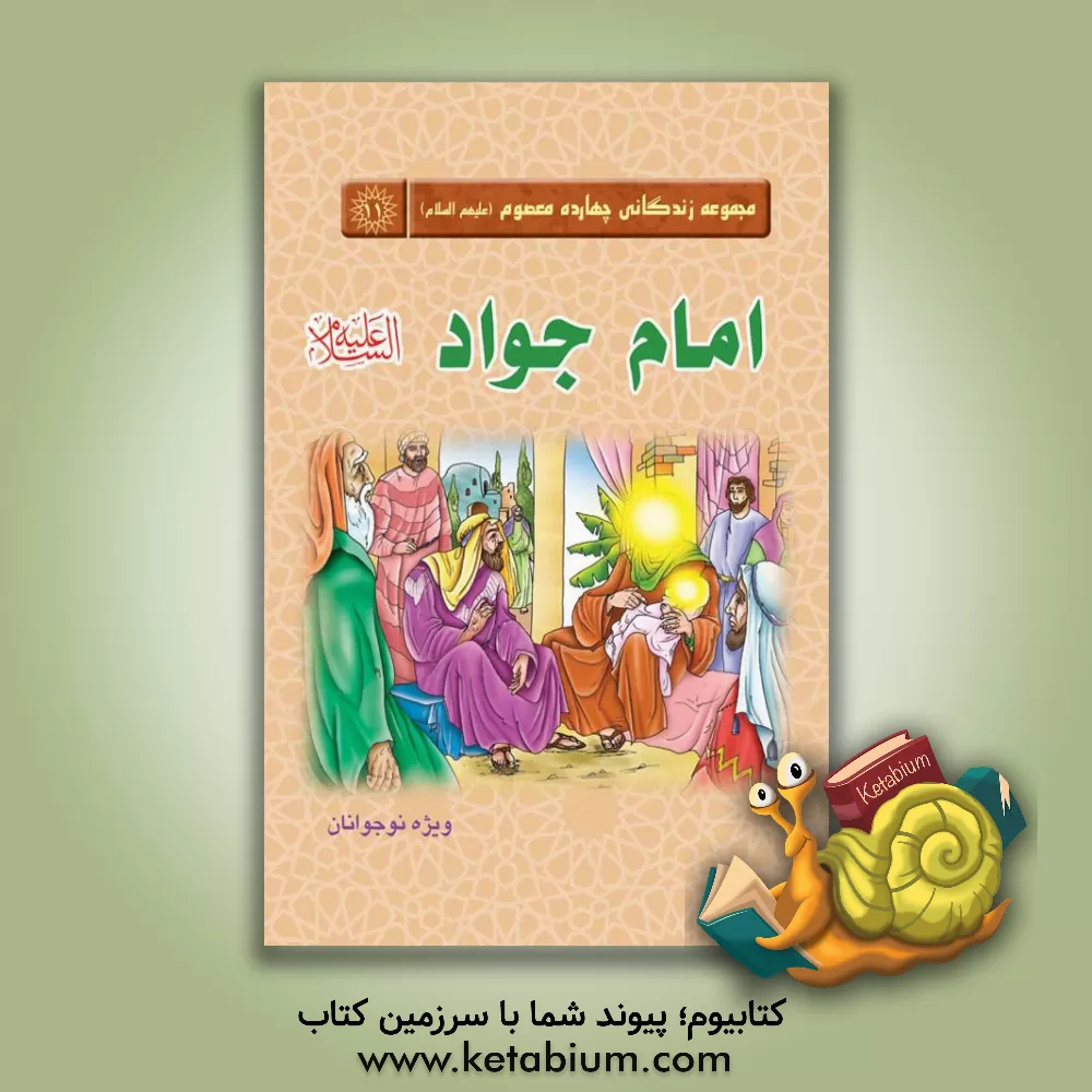 کتاب امام جواد (ع) اثر حمید علیمحمدی