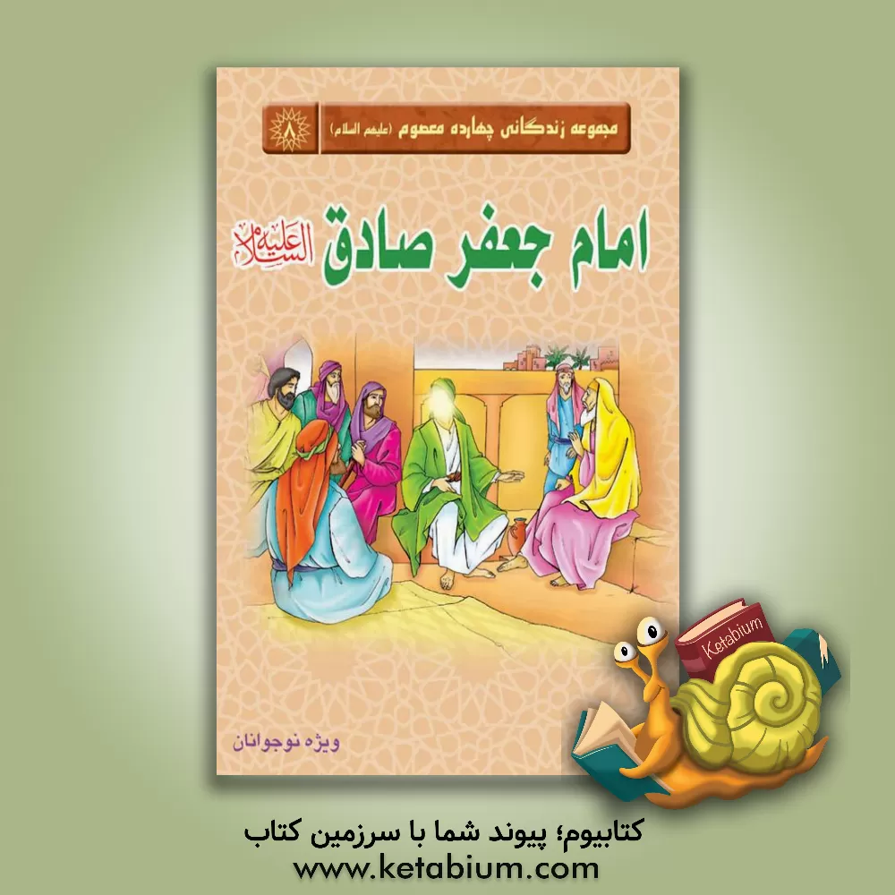 کتاب امام جعفر صادق (ع) اثر رضا دیلمی