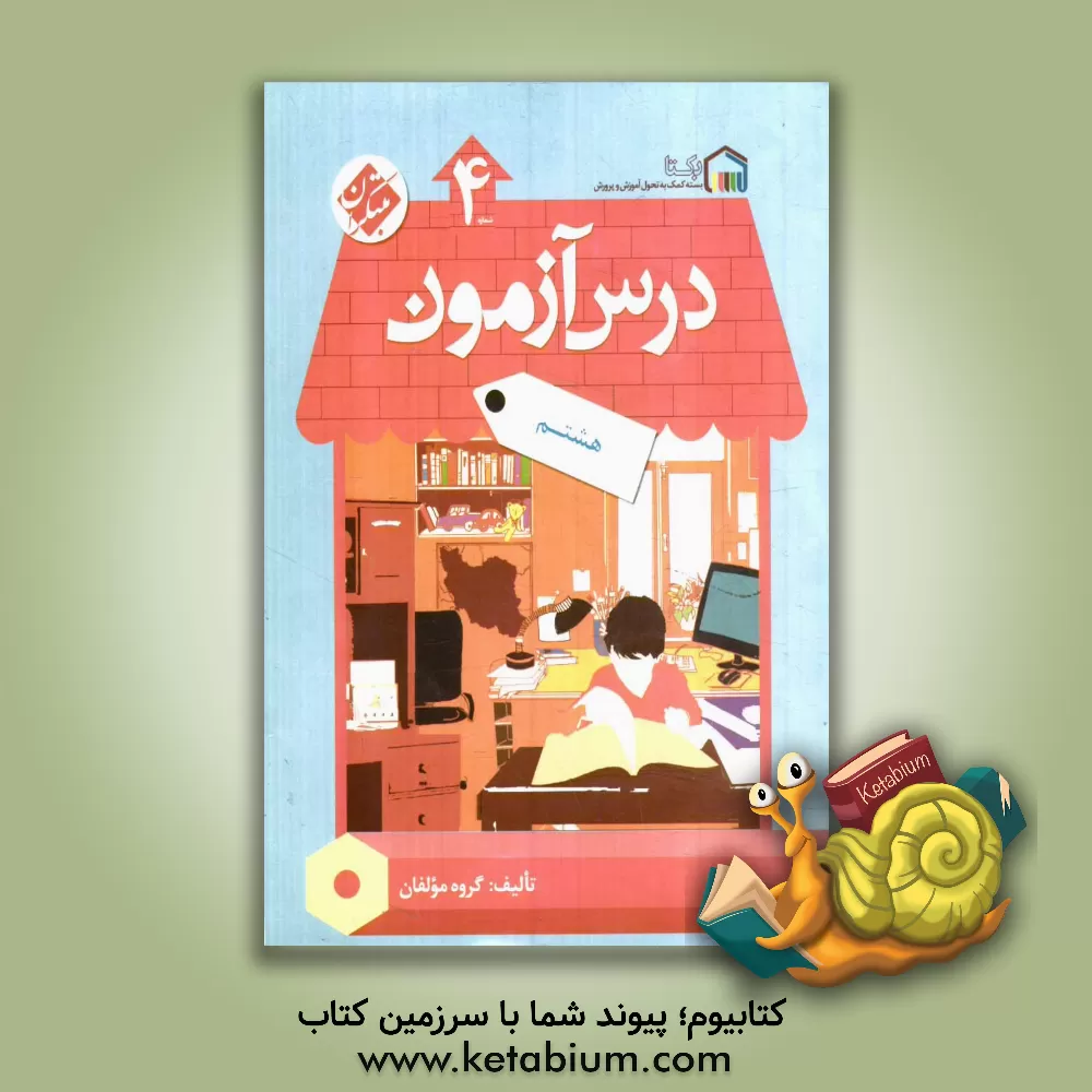 کتاب درس‌آزمون (4) هشتم اثر بنفشه فاضلی