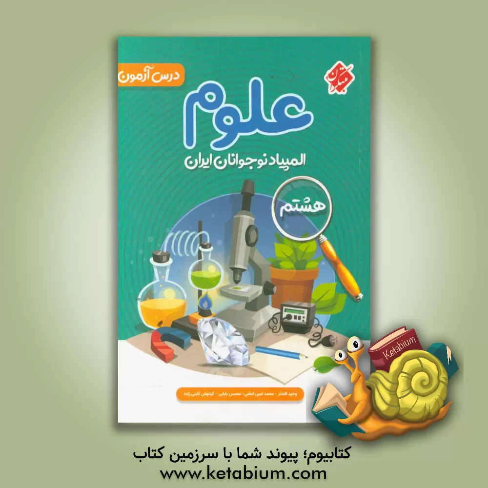 کتاب درس‌آزمون المپیاد علوم نوجوانان ایران (هشتمی‌ها) اثر وحید افشار