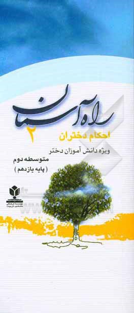 کتاب راه آسمان (2): احکام دختران متوسطه دوم پایه یازدهم اثر اداره کل قرآن، عترت و نماز معاونت پرورشی وزارت آموزش و پرورش