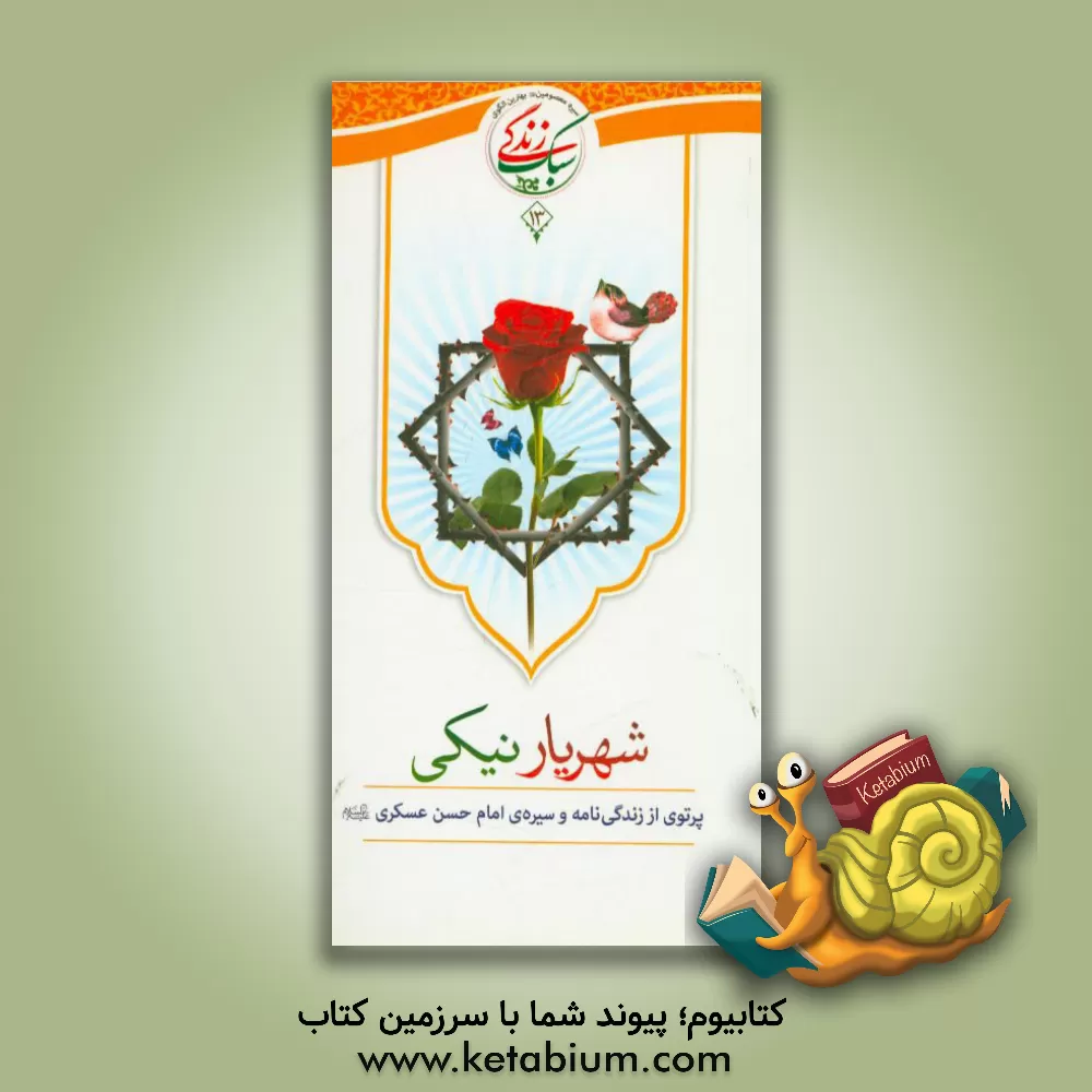 کتاب شهریار نیکی اثر اداره کل قرآن، عترت و نماز معاونت پرورشی وزارت آموزش و پرورش