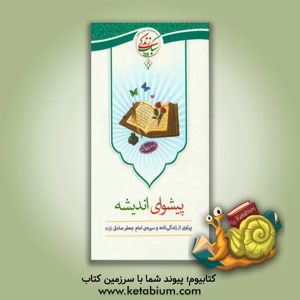 کتاب پیشوای اندیشه اثر اداره کل قرآن، عترت و نماز معاونت پرورشی وزارت آموزش و پرورش