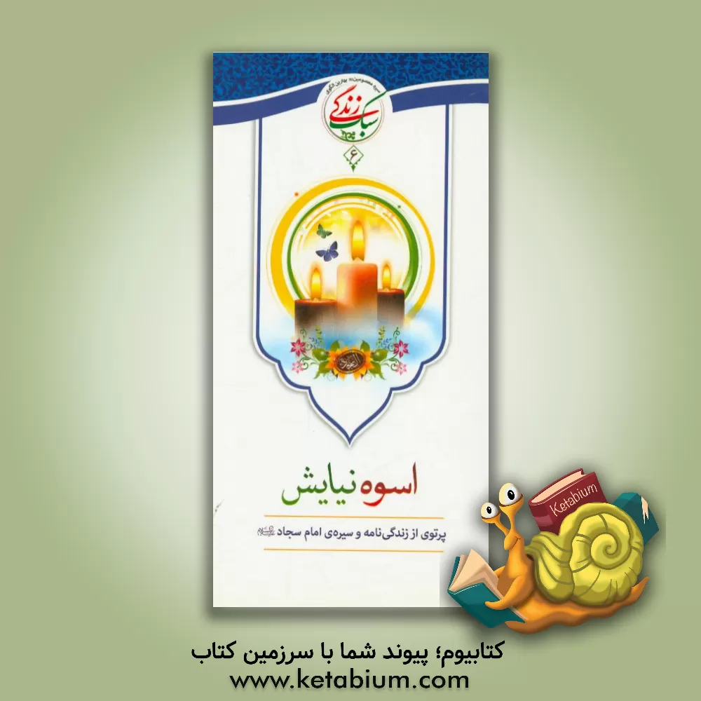 کتاب اسوه نیایش اثر اداره کل قرآن، عترت و نماز معاونت پرورشی وزارت آموزش و پرورش