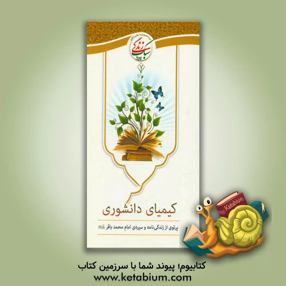 کتاب کیمیای دانشوری اثر اداره کل قرآن، عترت و نماز معاونت پرورشی وزارت آموزش و پرورش