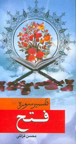 کتاب تفسیر سوره فتح اثر محسن قرائتی