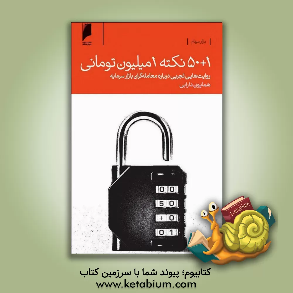 کتاب 1 + 50 نکته یک میلیون تومانی: روایت‌هایی تجربی درباره معامله‌گران بازار سرمایه اثر همایون دارابی