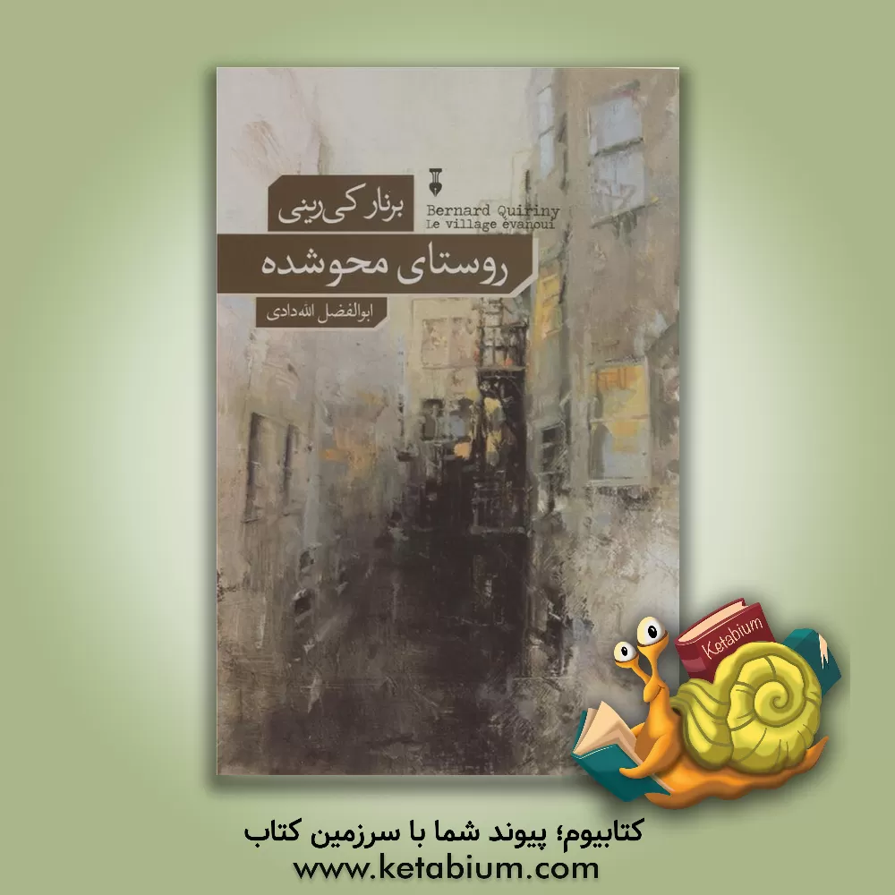 کتاب روستای محوشده اثر برنارد کی‌رینی