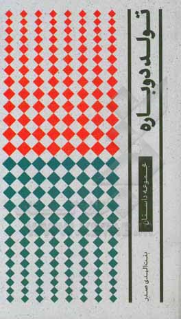 کتاب تولد دوباره اثر بنت‌الهدی صدر