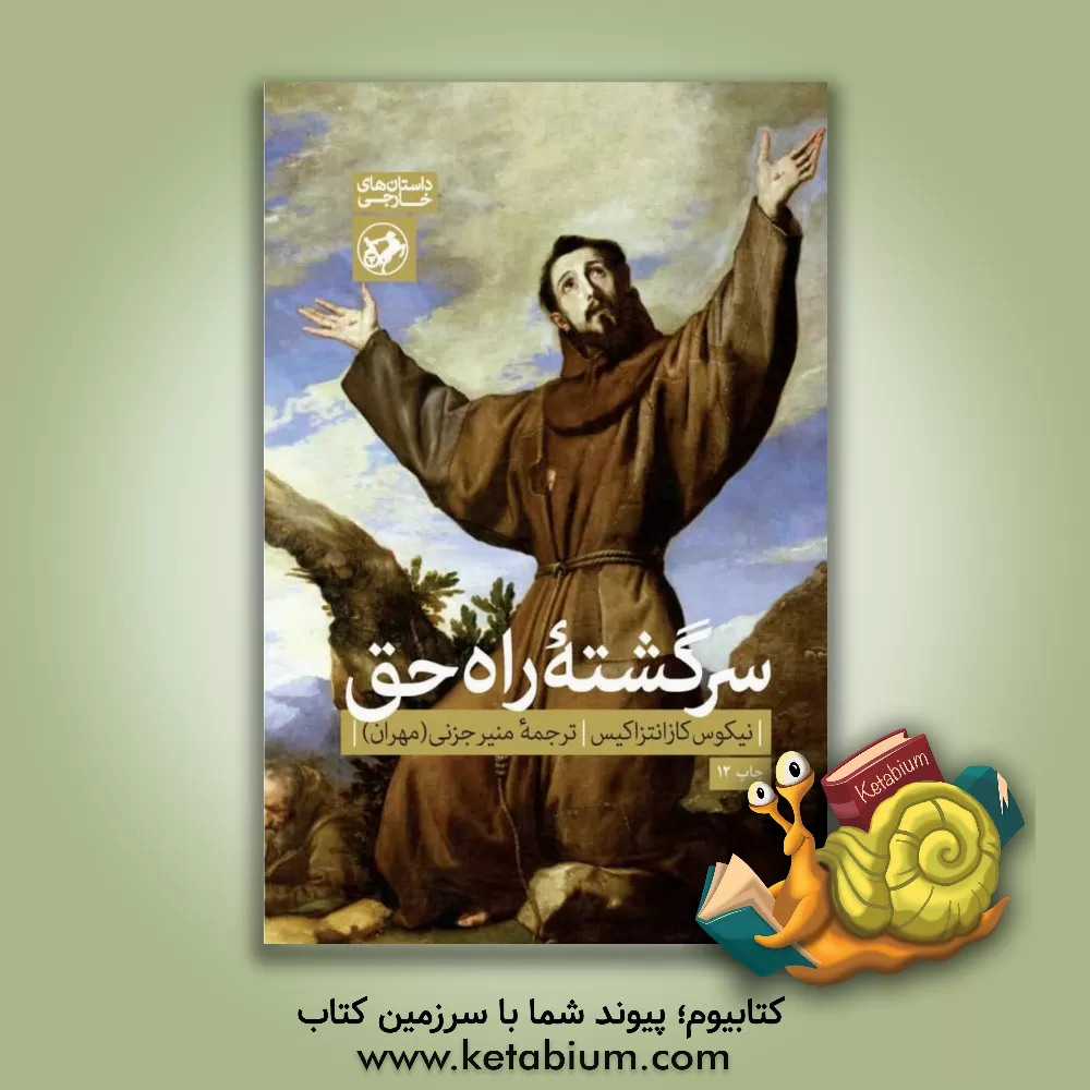 کتاب سرگشته راه حق |اثر نیکوس کازانتزاکیس