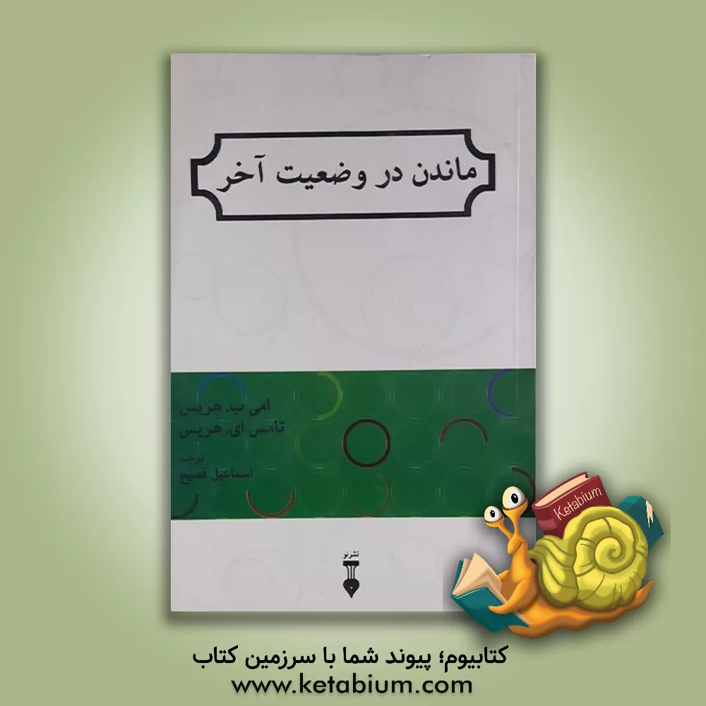 کتاب ماندن در وضعیت آخر اثر تامس‌آنتونی هریس