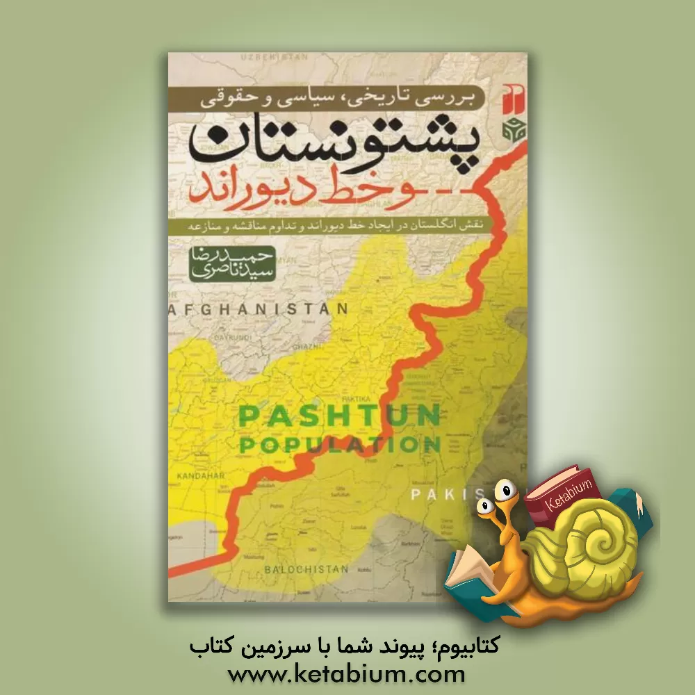 کتاب بررسی تاریخی، سیاسی و حقوقی پشتونستان و خط دیوراند |اثر حمیدرضا سیدناصری
