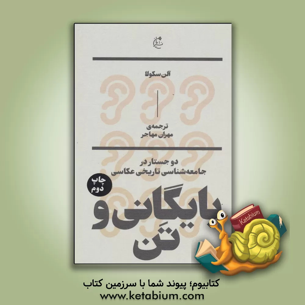 کتاب بایگانی و تن: دو جستار در جامعه‌شناسی تاریخی عکاسی اثر آلن سکولا