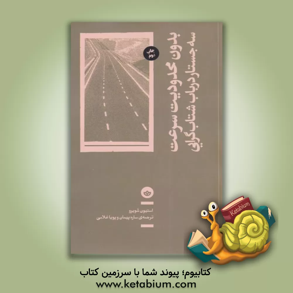 کتاب بدون محدودیت سرعت: سه جستار درباب شتاب گرایی |اثر استیون شویرو