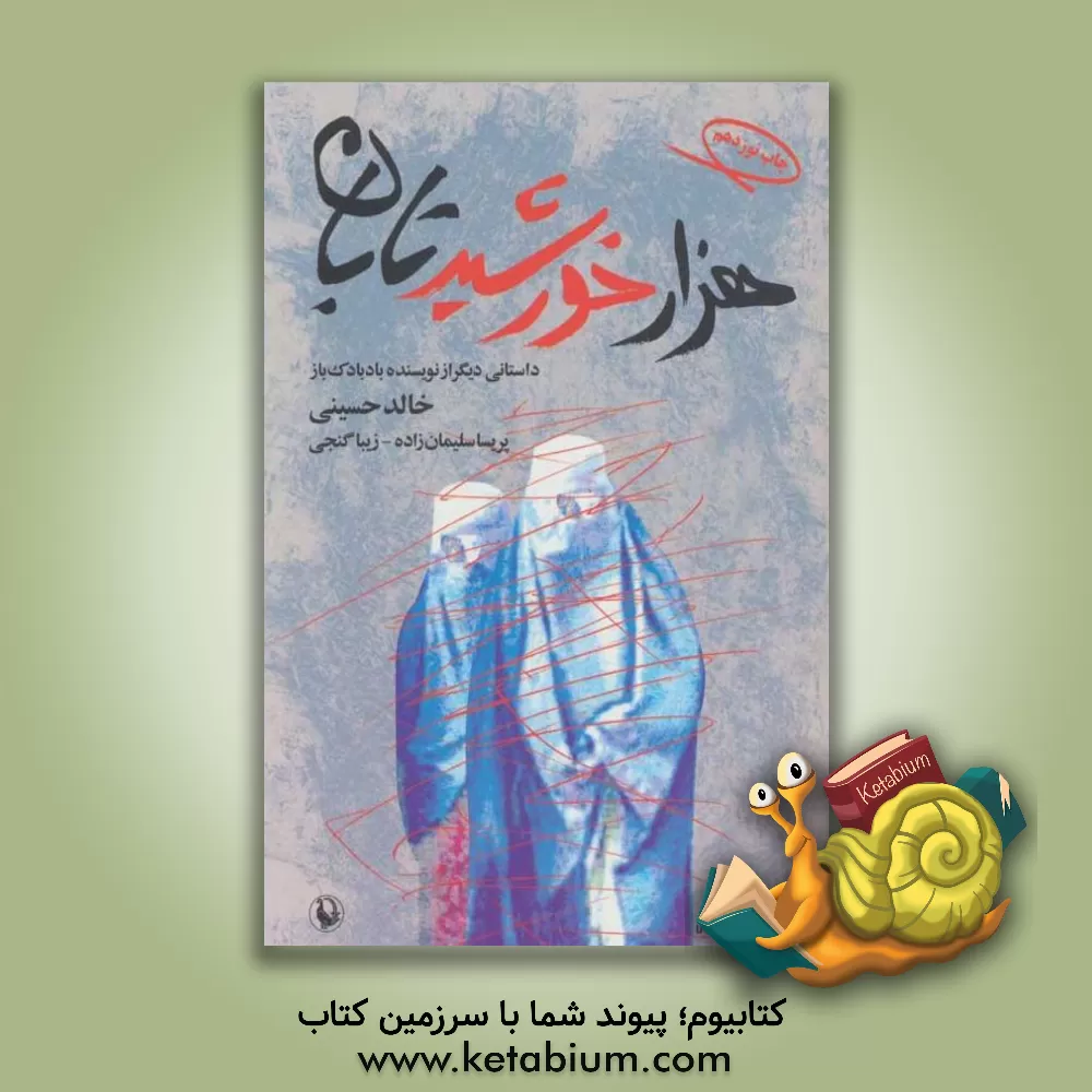 کتاب هزار خورشید تابان اثر خالد حسینی