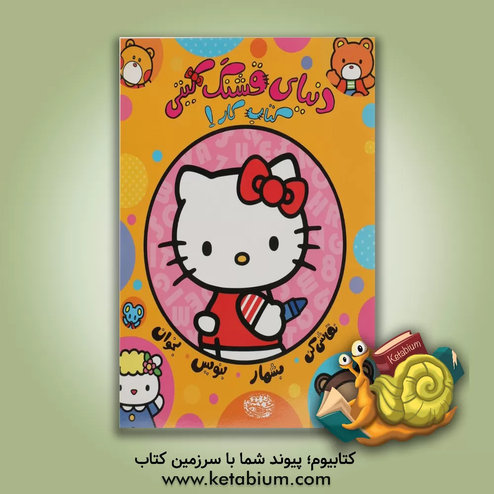 کتاب دنیای قشنگ کیتی 1 اثر نیلوفر امن‌زاده