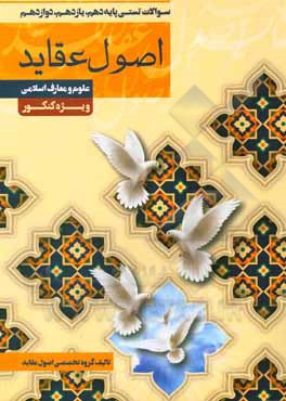 کتاب سوالات تستی پایه دهم، یازدهم، دوازدهم اصول عقاید علوم و معارف اسلامی اثر معصومه صابری‌ظفرقندی