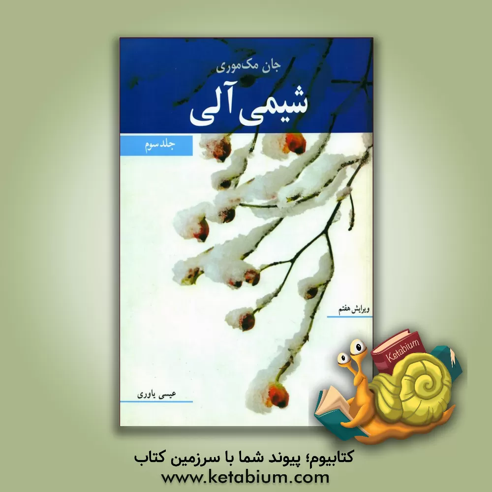 کتاب شیمی آلی اثر جان مک‌موری