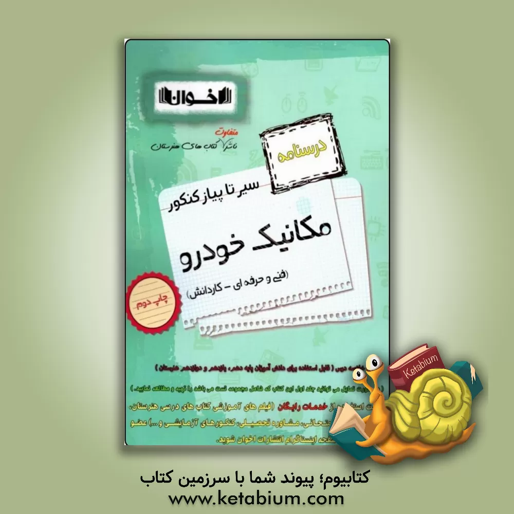 کتاب از سیر تا پیاز کنکور فنی و حرفه‌ای - کاردانش: مکانیک خودرو