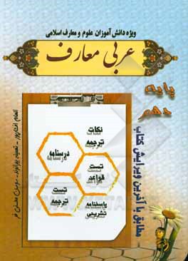 کتاب عربی پایه دهم علوم و معارف اسلامی اثر الهام افشارپور