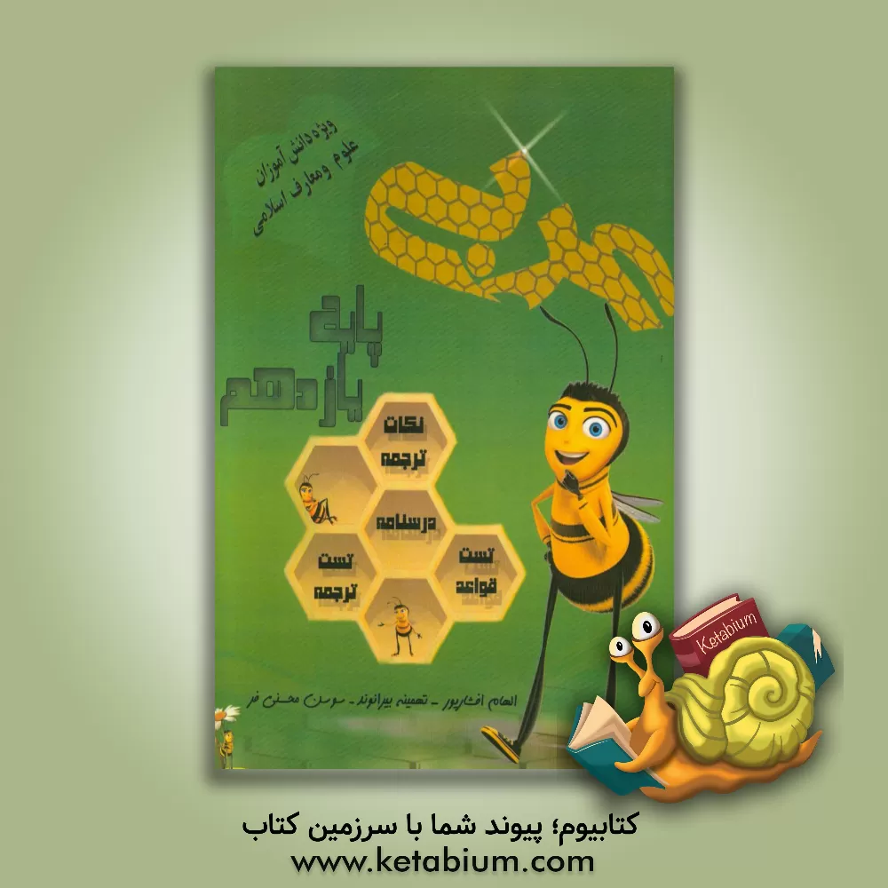 کتاب عربی پایه یازدهم علوم و معارف اسلامی اثر الهام افشارپور