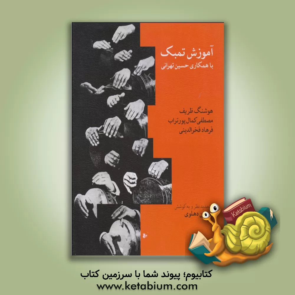 کتاب آموزش تمبک اثر حسین تهرانی