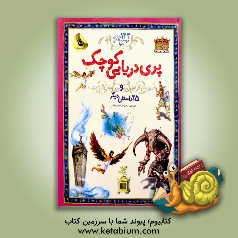 کتاب پری دریایی کوچک و 25 داستان دیگر اثر محبوبه نجف‌خانی