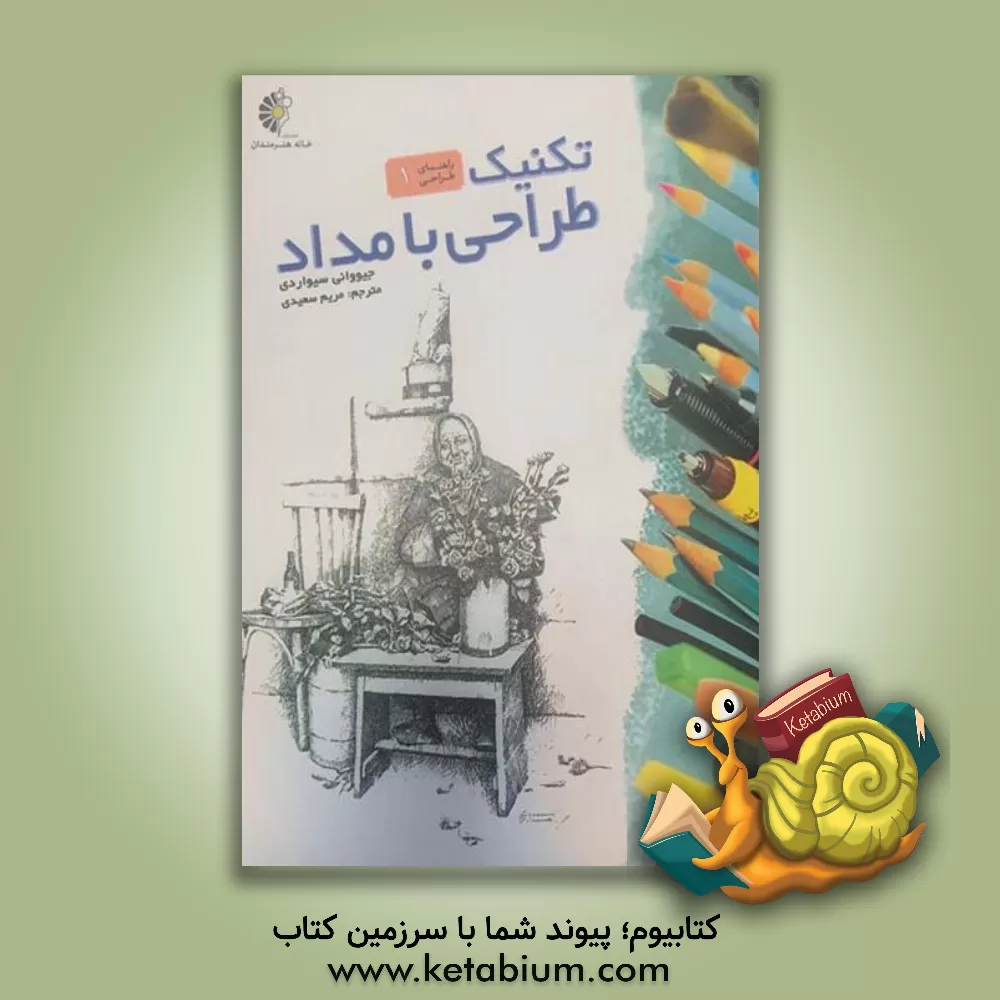 کتاب تکنیک طراحی با مداد اثر جووانی سیواردی