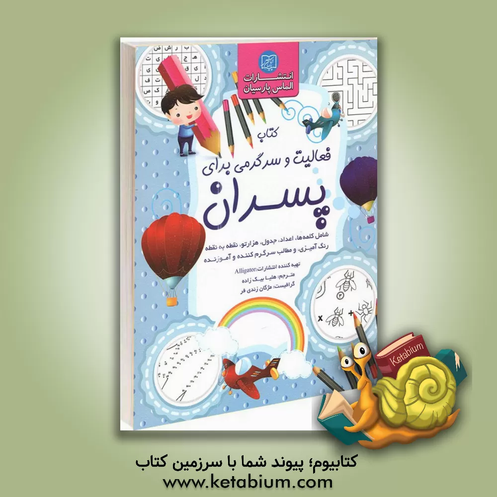 کتاب کتاب فعالیت و سرگرمی برای پسران: سرگرمی‌های آموزنده برای کودکان اثر هلیا بیک‌زاده