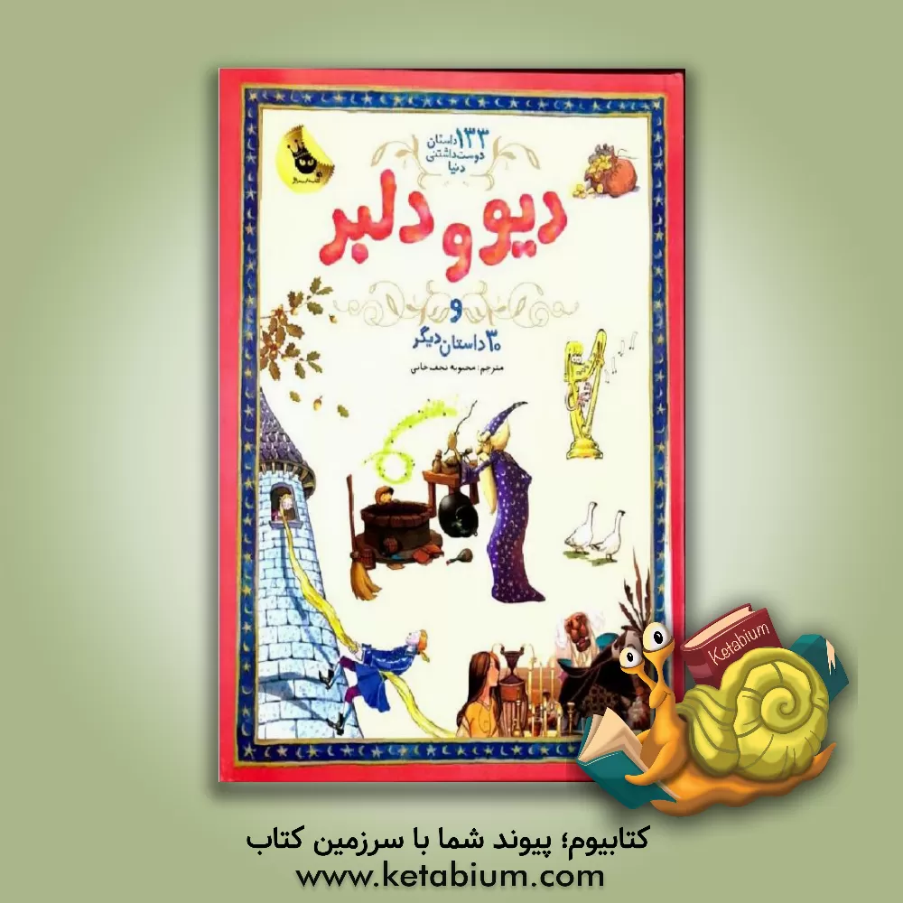 کتاب دیو و دلبر و 30 داستان دیگر اثر محبوبه نجف‌خانی