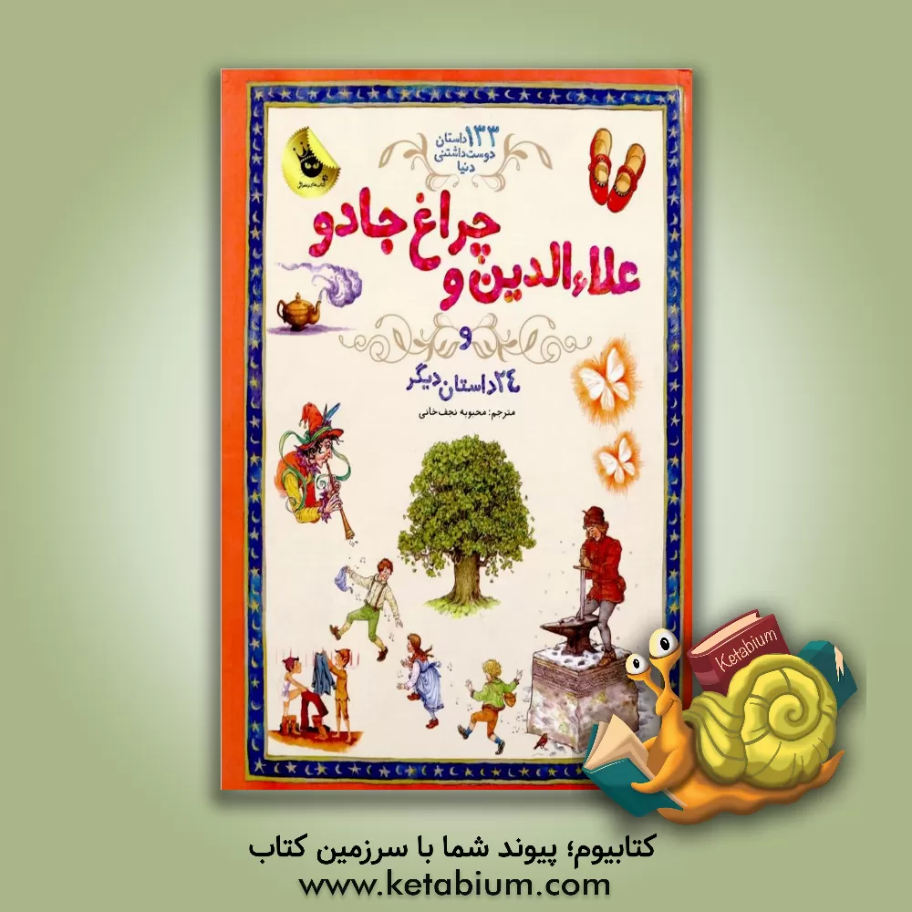 کتاب علا‌ء‌الدین و چراغ جادو و 24 داستان دیگر اثر محبوبه نجف‌خانی