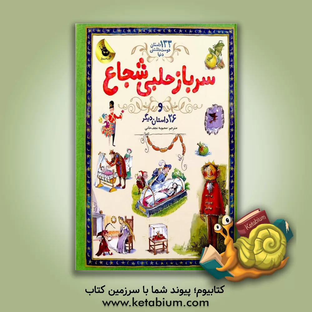 کتاب سرباز حلبی شجاع و 26 داستان دیگر اثر محبوبه نجف‌خانی