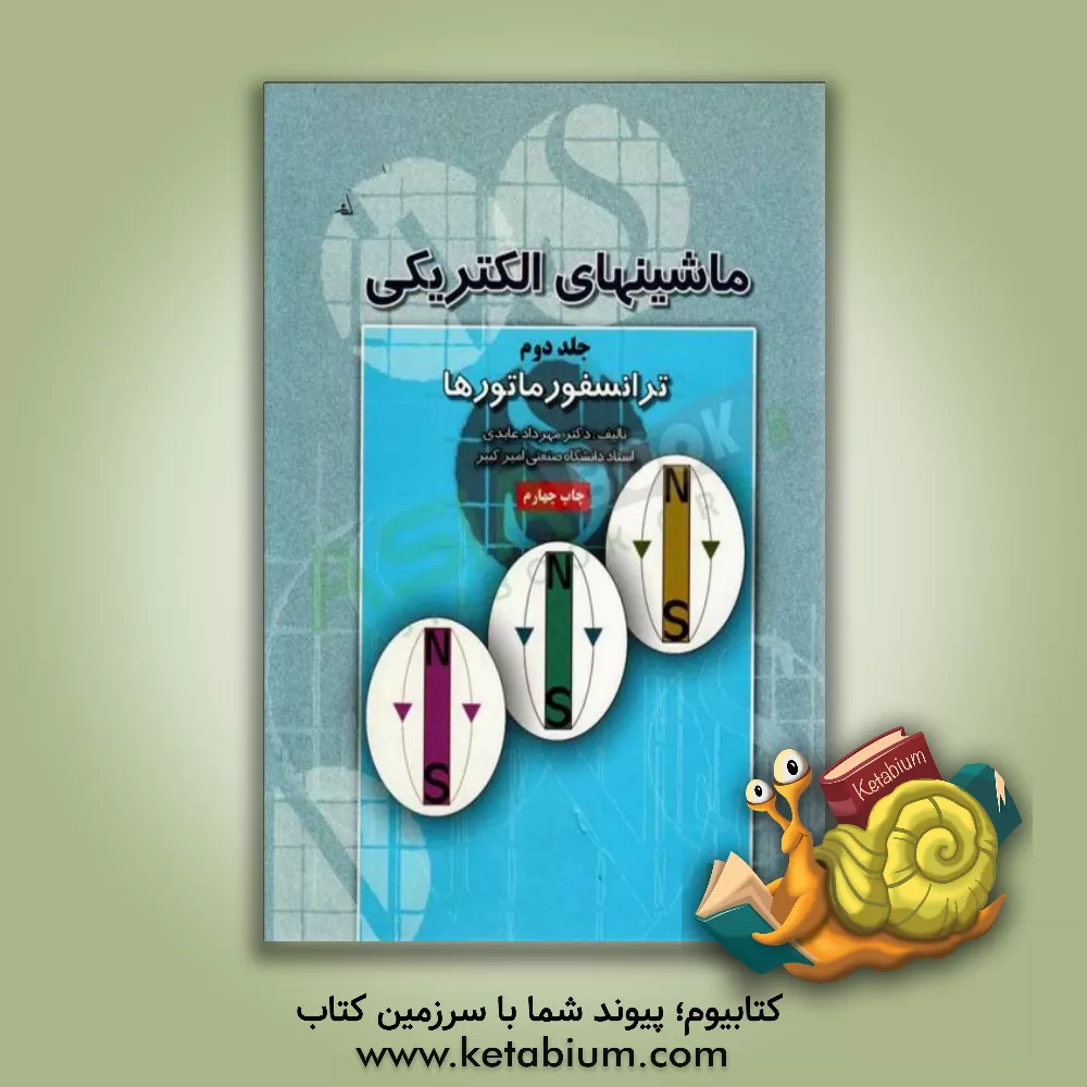 کتاب ماشین های الکتریکی: ترانسفورماتورها اثر مهرداد عابدی