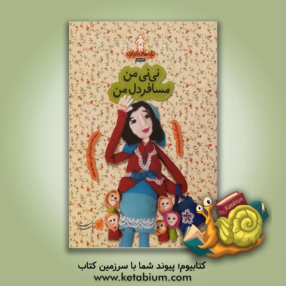 کتاب نی‌نی من مسافر دل من: ترانه‌های بارداری (ماه پنجم) اثر مریم اسلامی