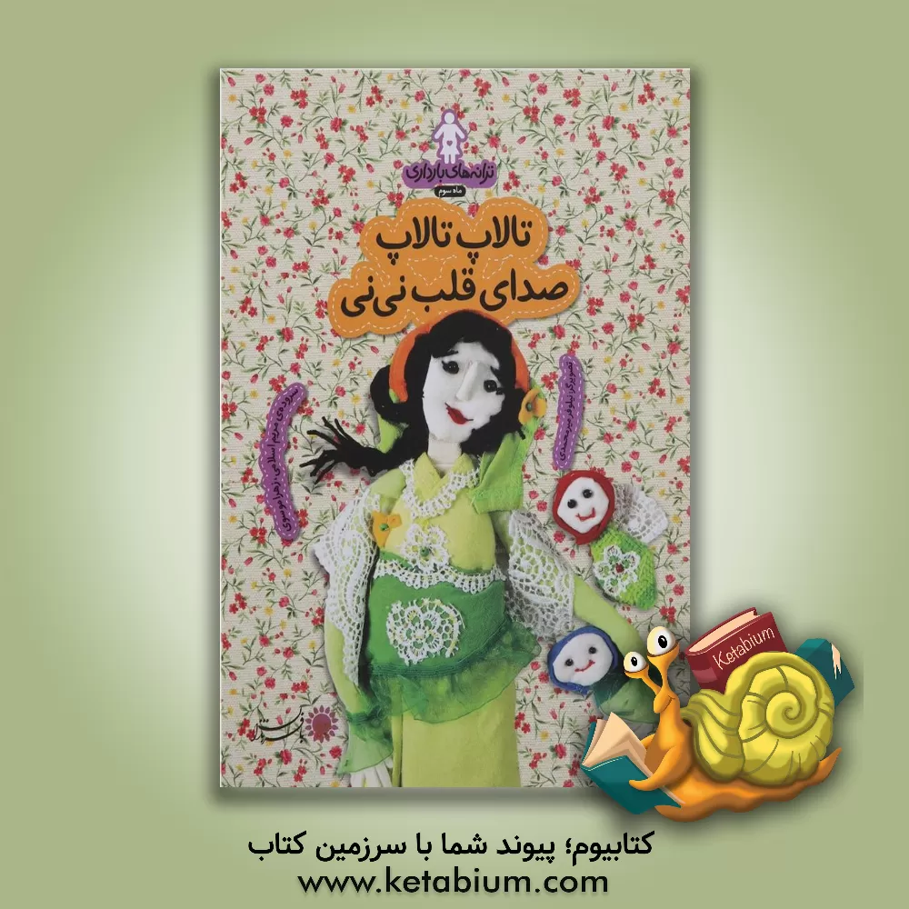 کتاب تالاپ تالاپ صدای قلب نی‌نی: ترانه‌های بارداری (ماه سوم) اثر مریم اسلامی