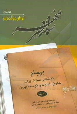 کتاب راز سر به مهر: برجام؛ کوششی سترگ برای حقوق، امنیت و توسعه ایران: توافق موقت ژنو اثر علی‌اکبر صالحی