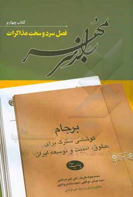 کتاب راز سر به مهر: برجام؛ کوششی سترگ برای حقوق، امنیت و توسعه ایران: فصل سرد و سخت مذاکرات اثر علی‌اکبر صالحی