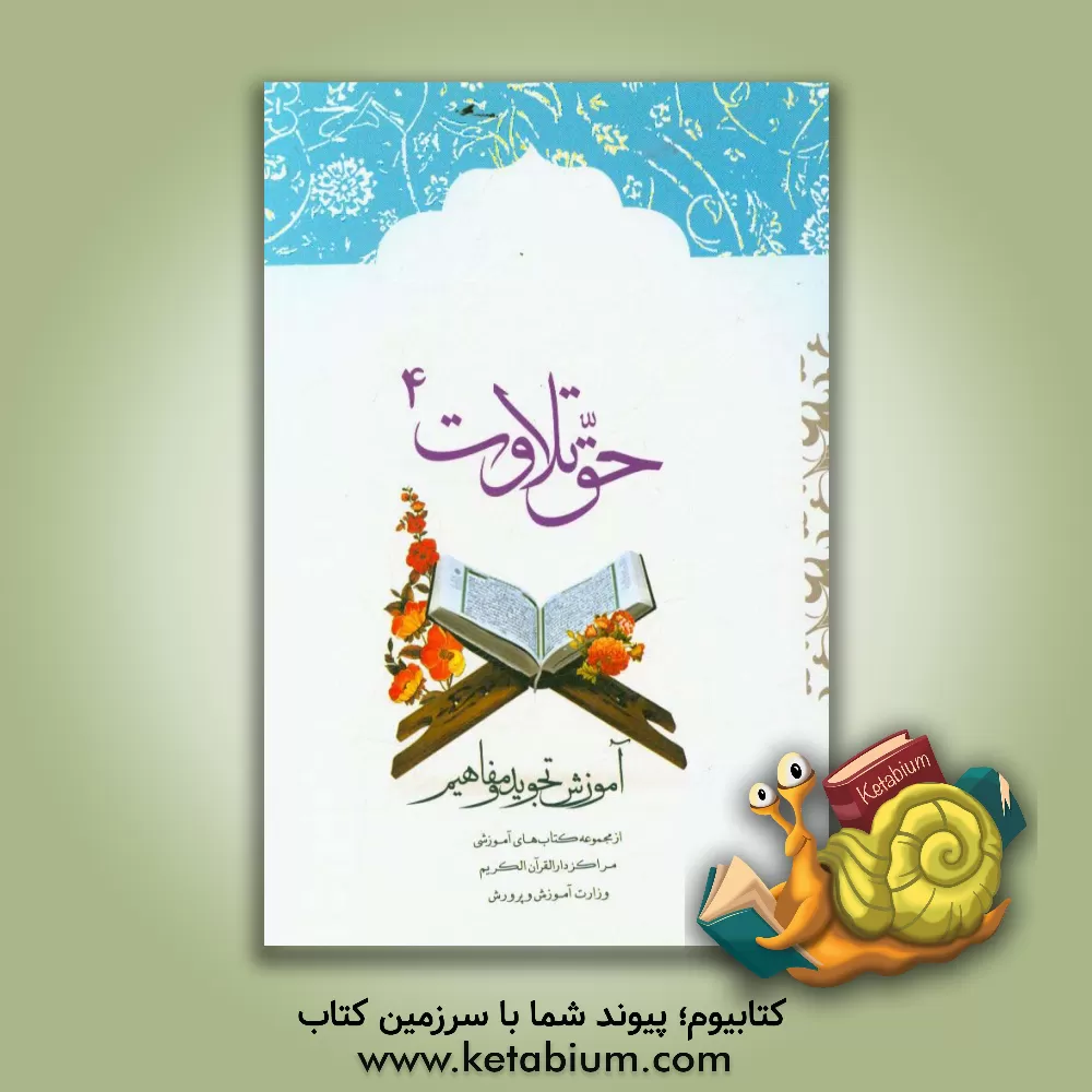 کتاب آموزش تجوید و مفاهیم