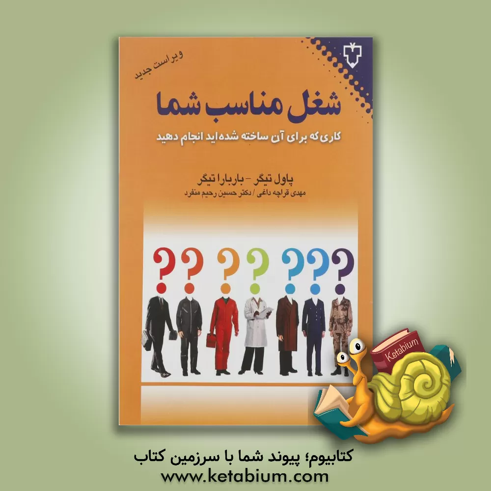 کتاب شغل مناسب شما: با توجه به ویژگی های شخصیتی خود کارتان را انتخاب کنید، ... اثر پاول‌دی. تایگر